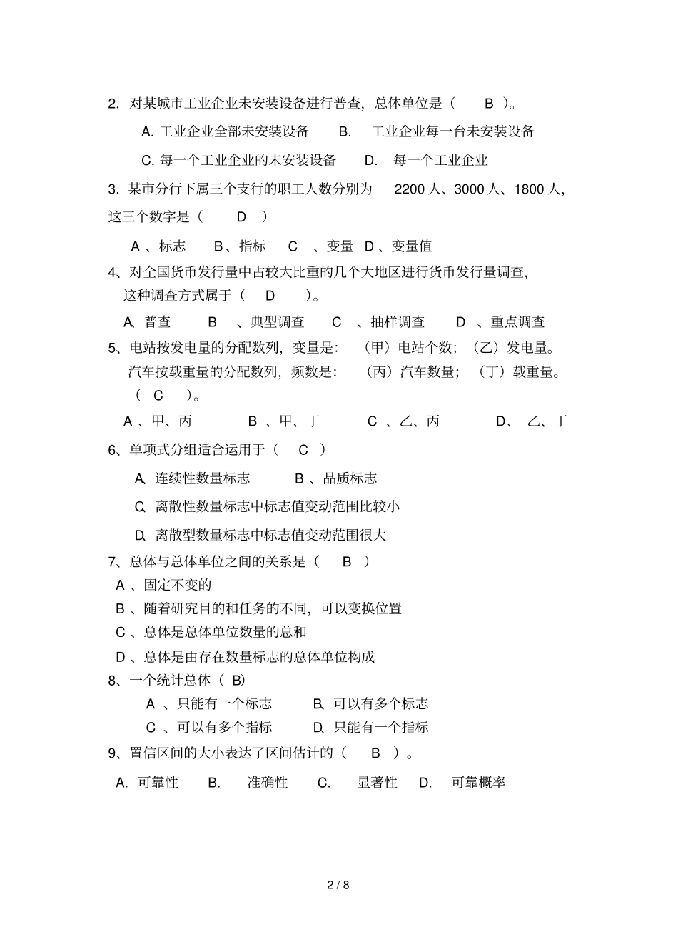 统计学模拟卷有参考答案_第2页