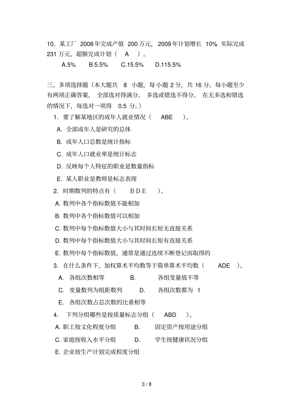 统计学模拟卷有参考答案_第3页