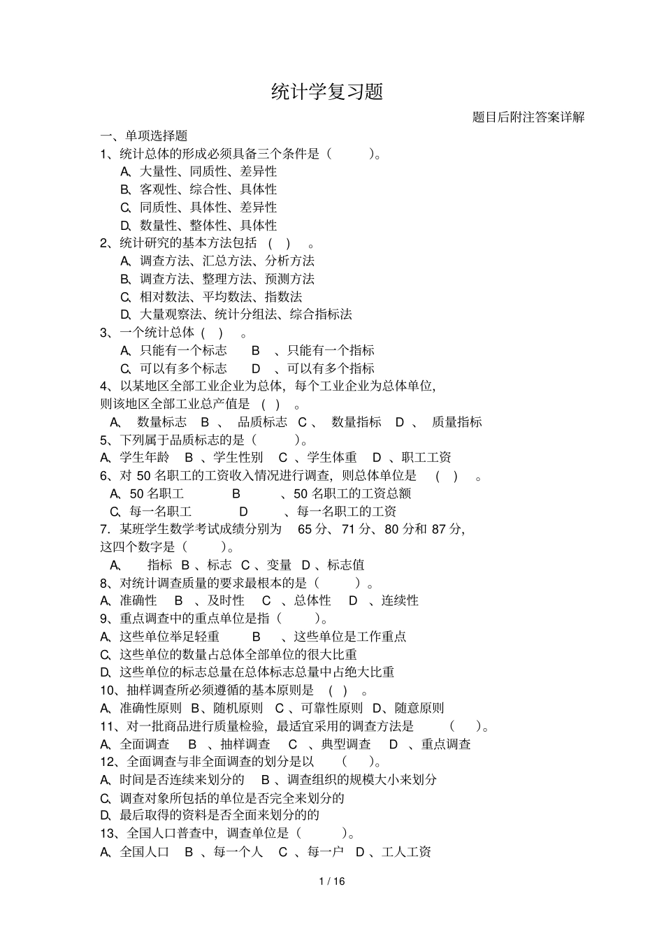 统计学复习考试题_第1页