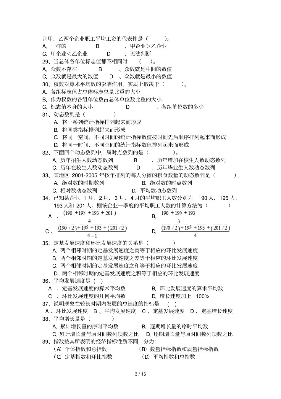 统计学复习考试题_第3页