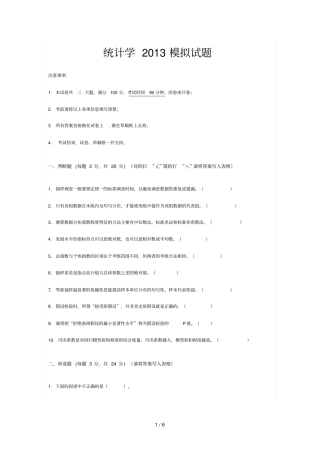 统计学模拟考试习题