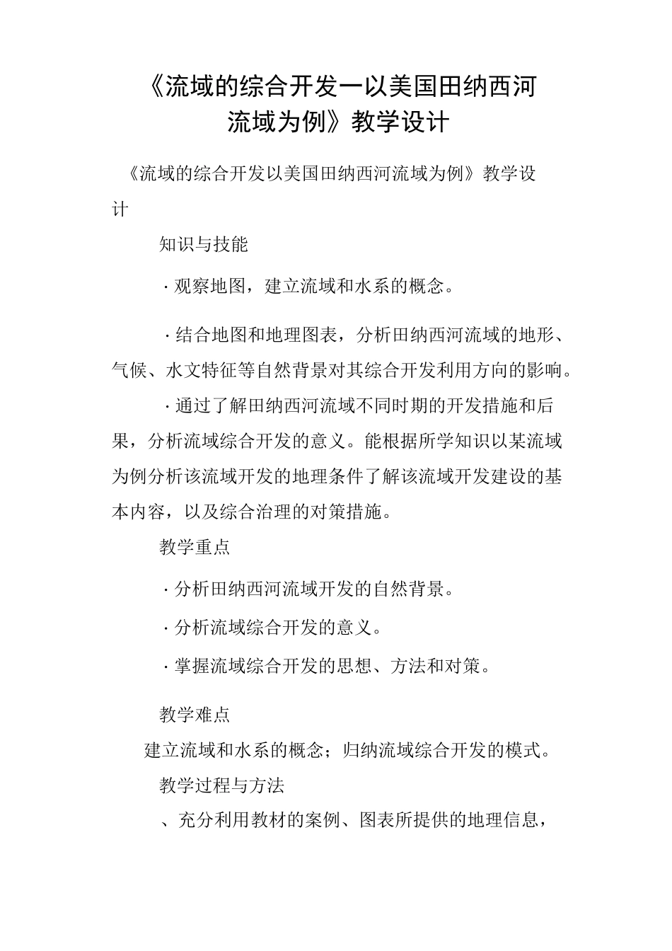 《流域的综合开发──以美国田纳西河流域为例》教学设计_第1页