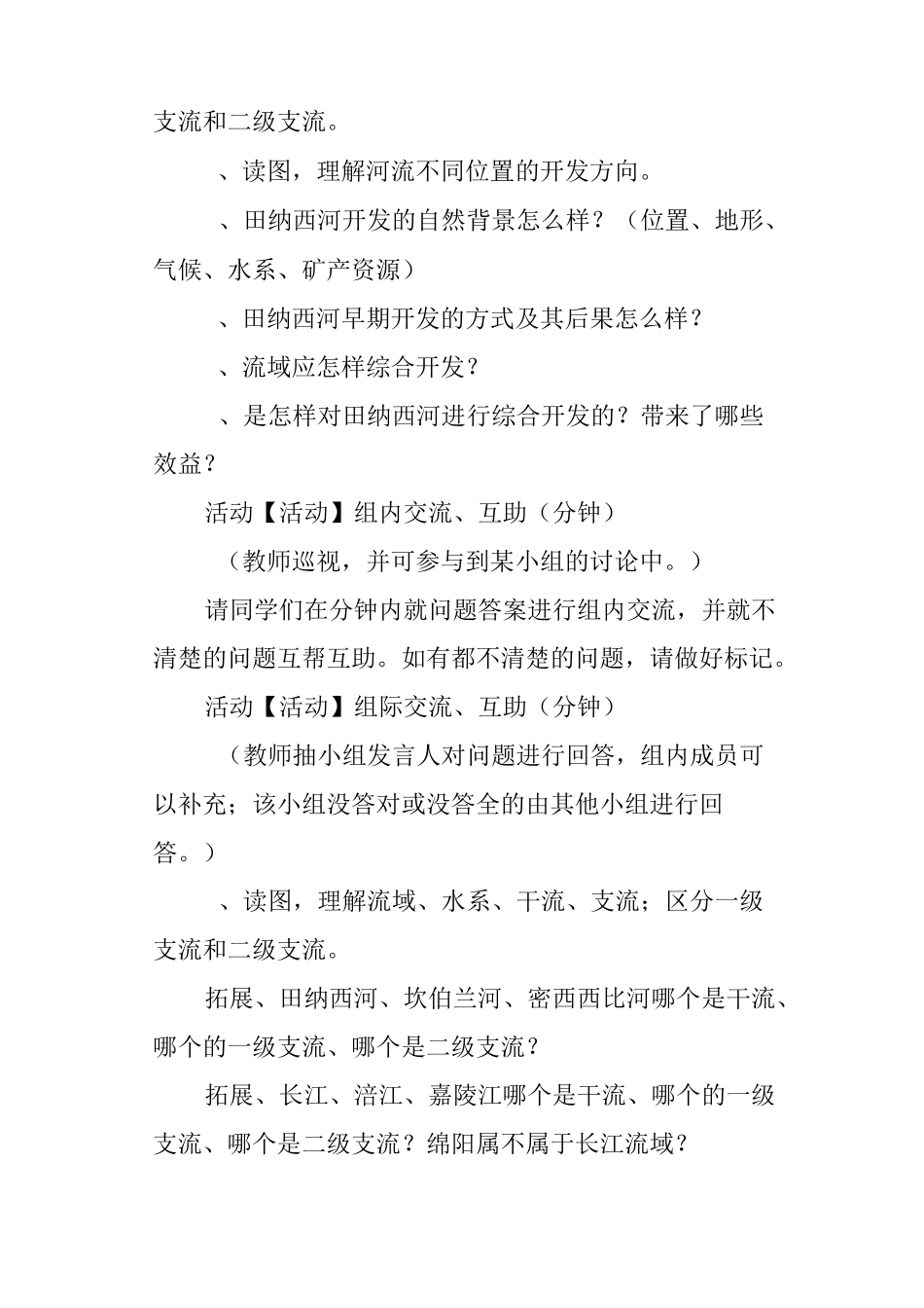 《流域的综合开发──以美国田纳西河流域为例》教学设计_第3页