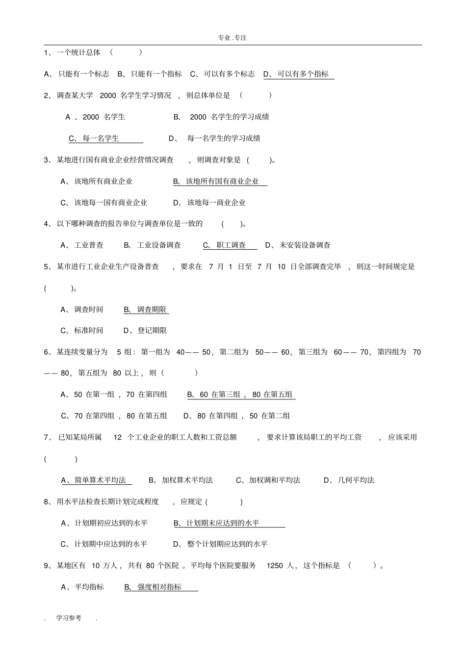 统计学期末考试题含答案汇总_第1页