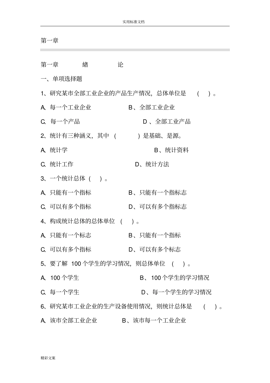 统计学的的习地的题目及答案详解_第1页