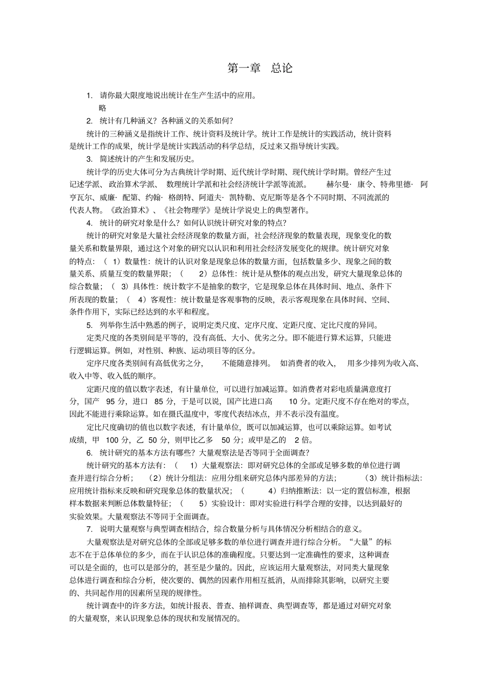 统计学清华大学课后习题答案_第1页