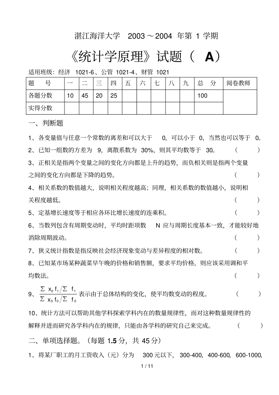 统计学考试习题A_第1页