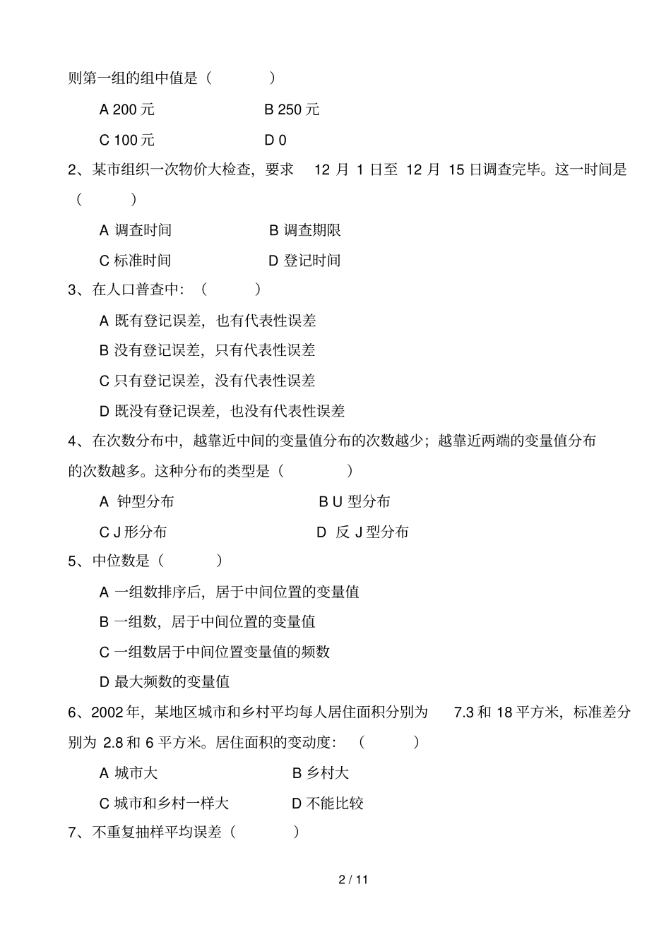 统计学考试习题A_第2页