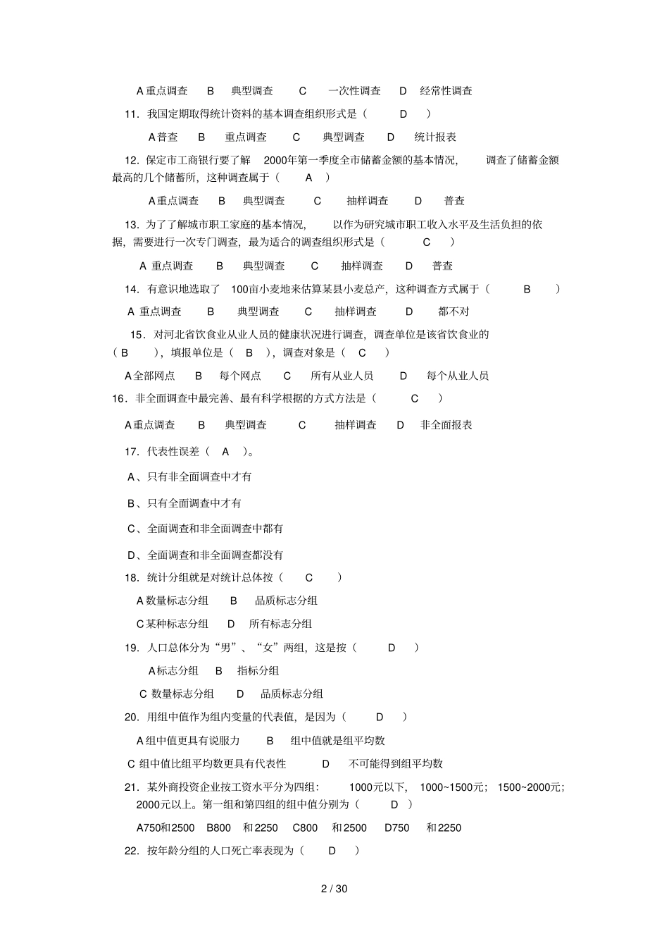 统计学模拟试题及参考答案_第2页
