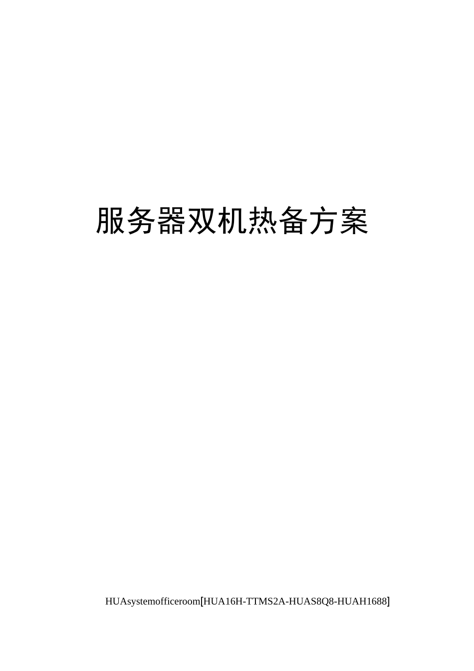 服务器双机热备方案完整版_第1页