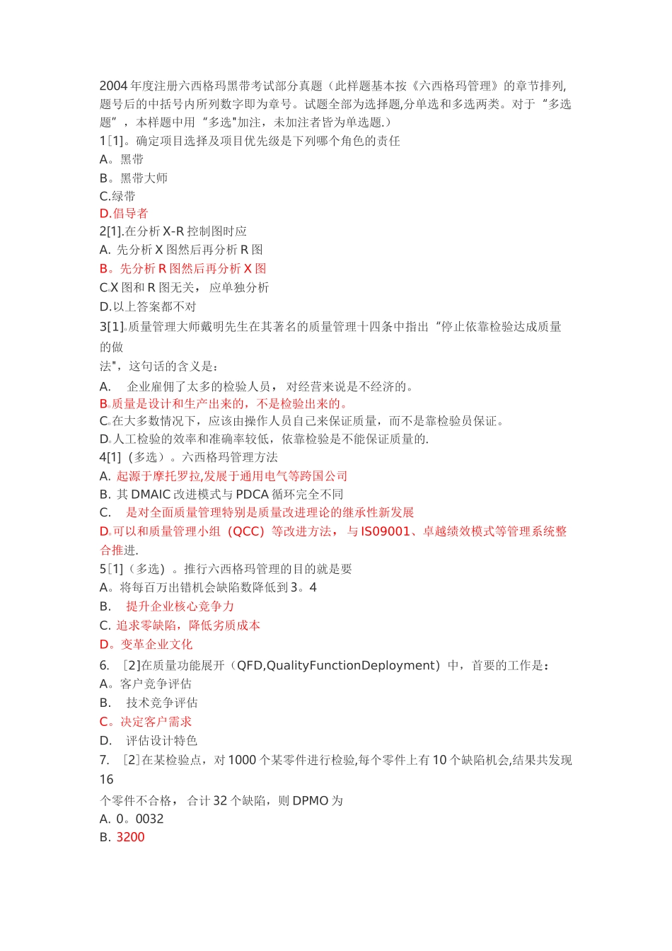 六西格玛考试-真题--最近版_第1页