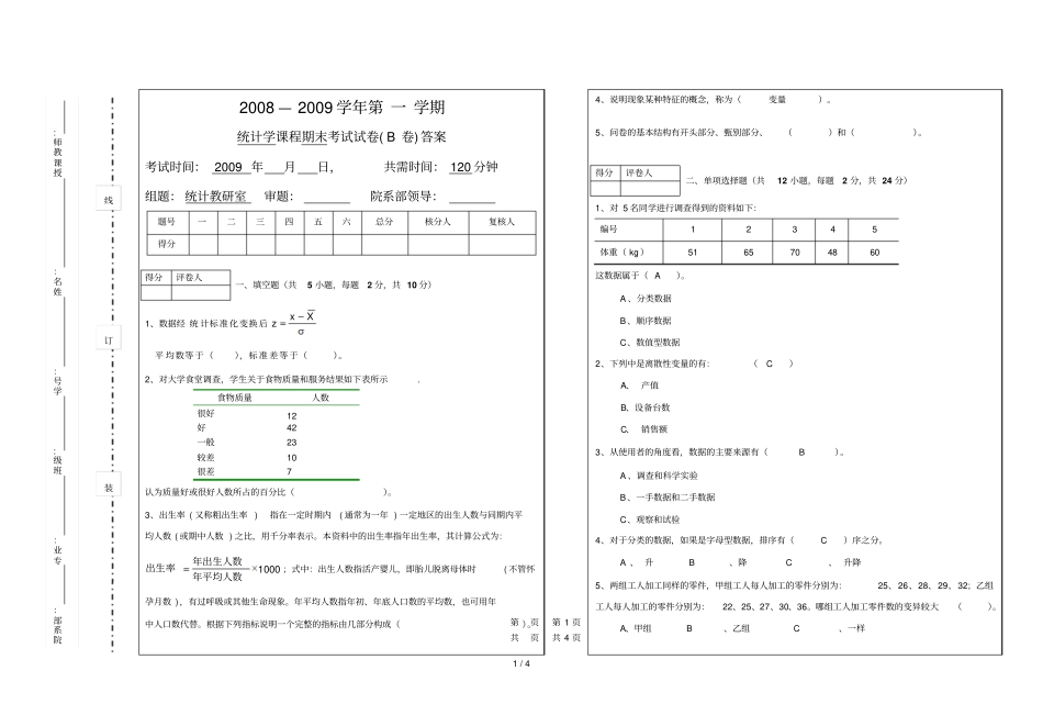 统计学考试题B参考答案_第1页