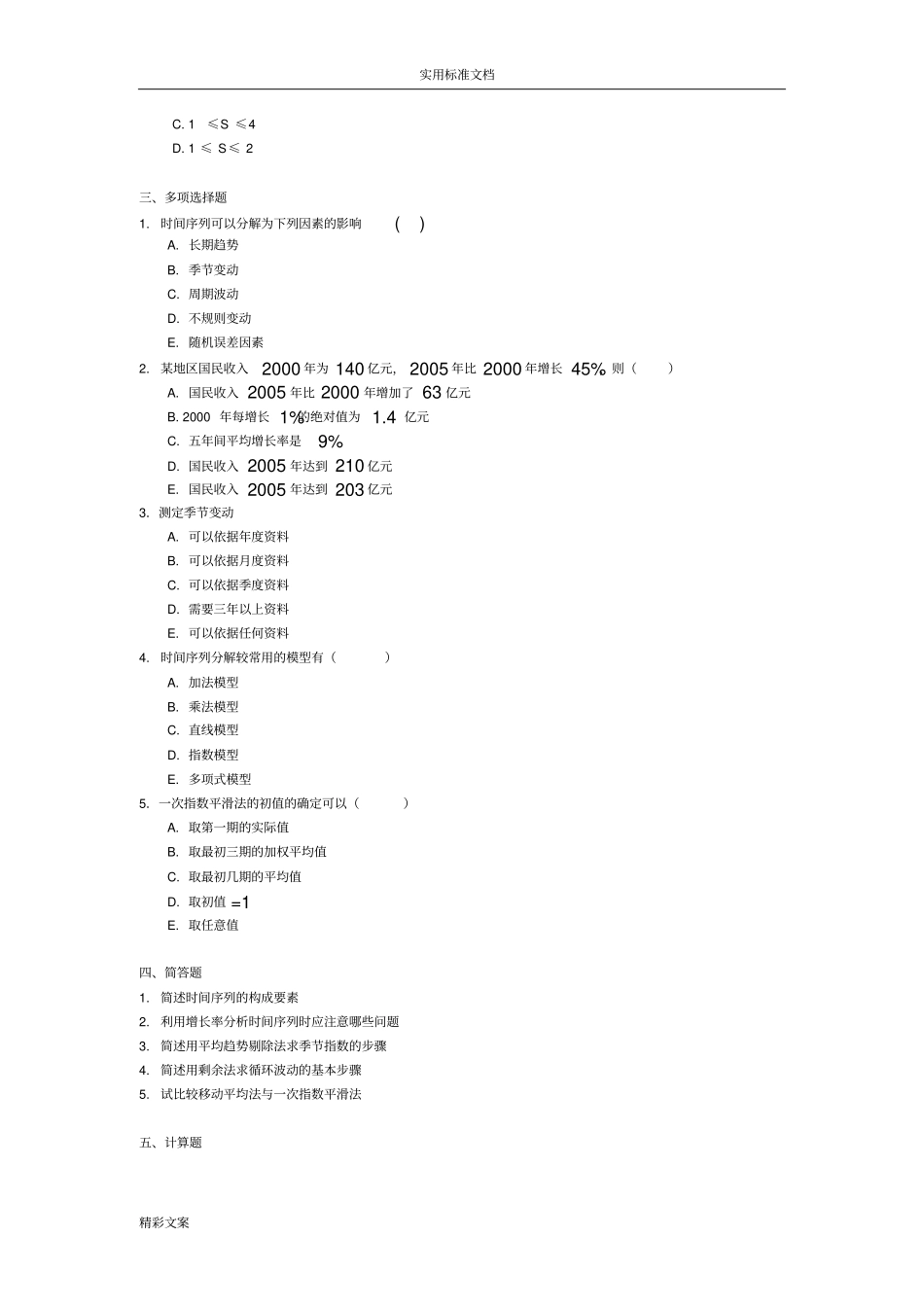 统计学的时间数列习地的题目及答案详解_第2页