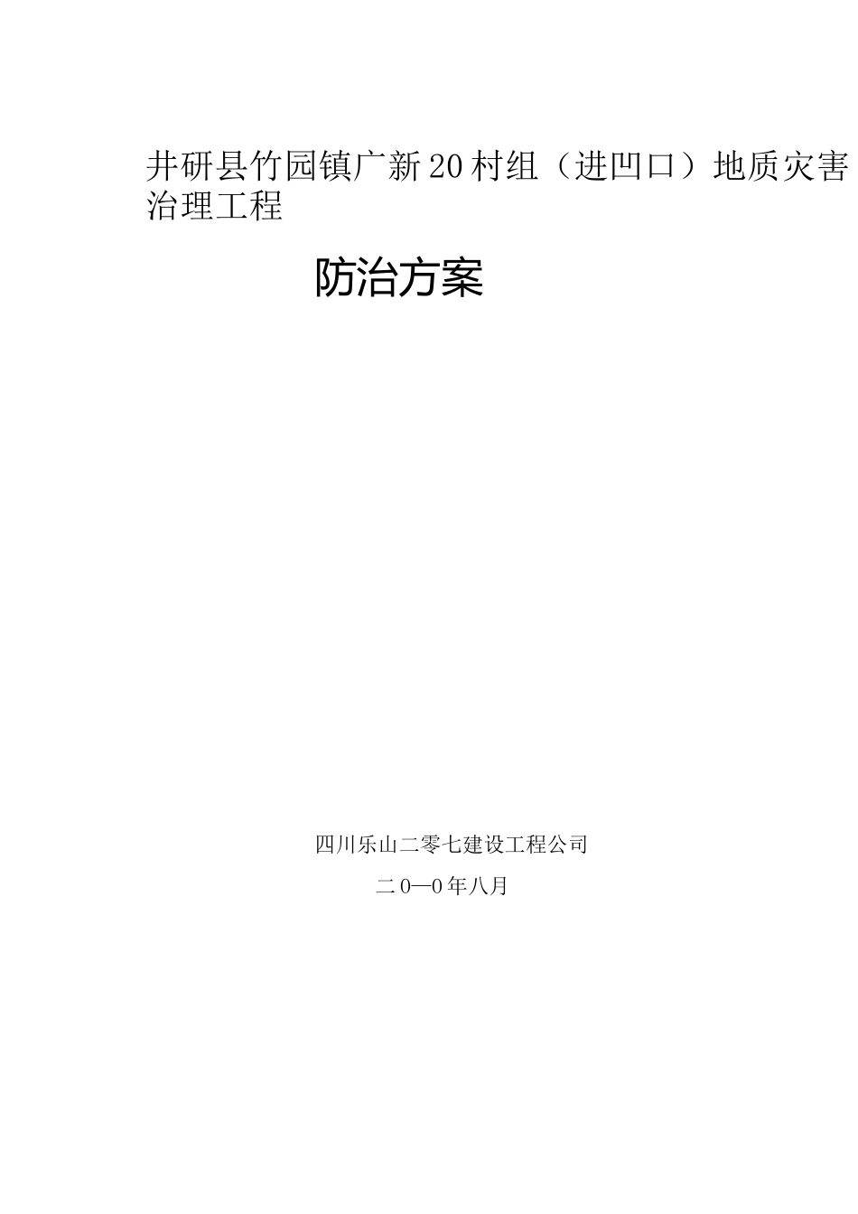 边坡排危方案_第1页