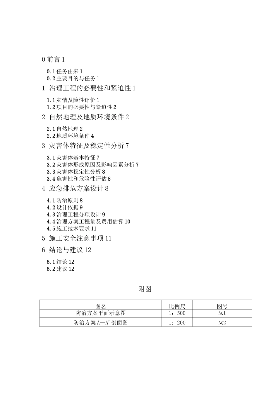 边坡排危方案_第3页
