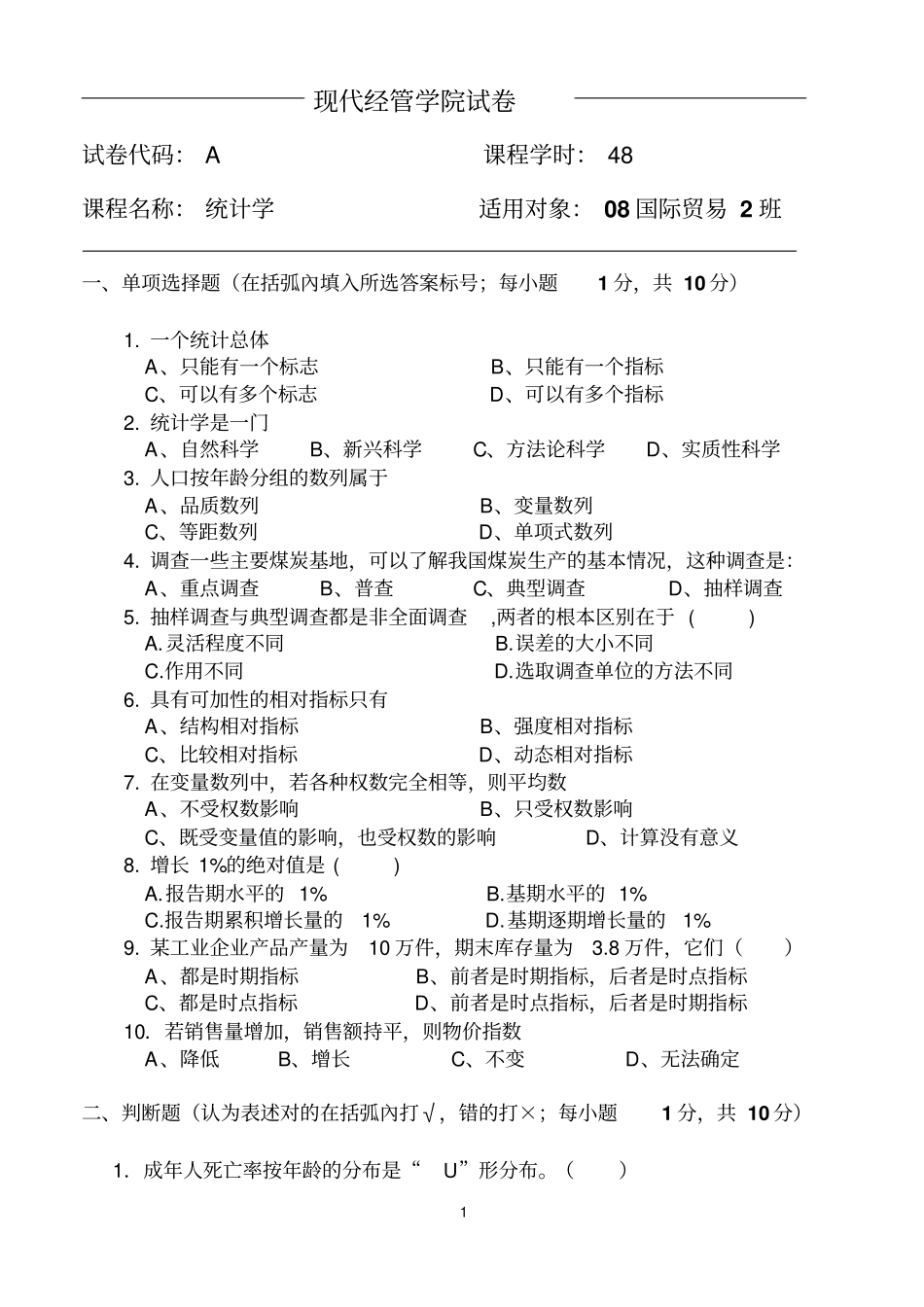 统计学试卷1_第1页