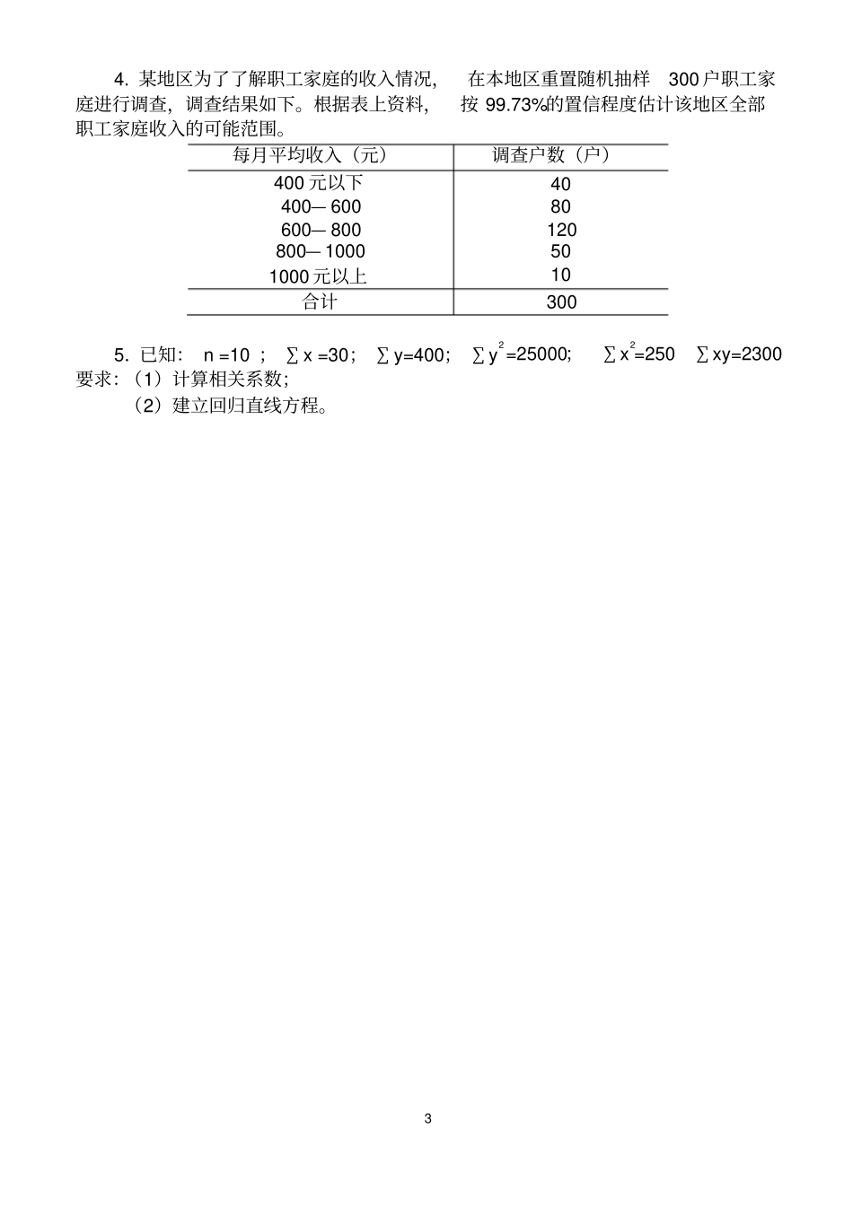 统计学试卷1_第3页