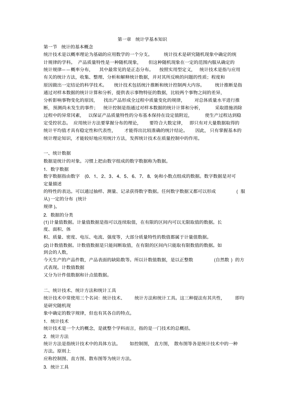 统计学基本知识资料_第1页