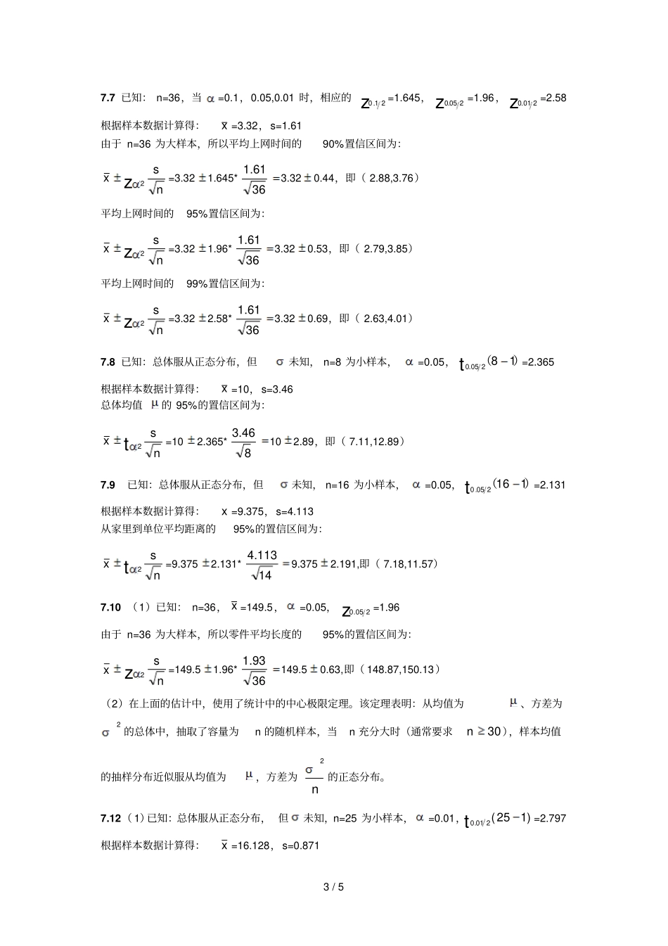 统计学贾俊平四版七练习题详细答案_第3页