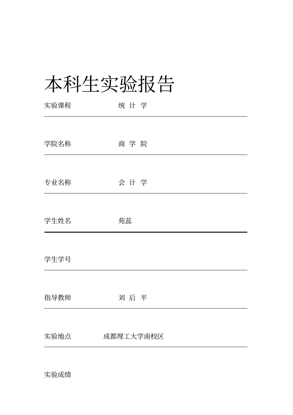 统计学试验报告汇总_第1页