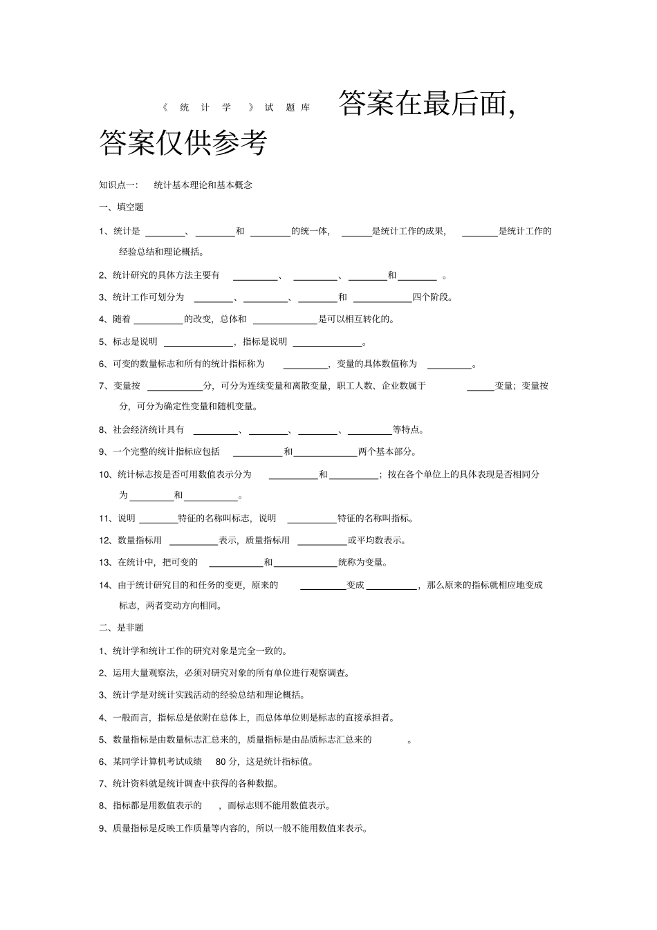 统计学试题库及答案教材_第1页