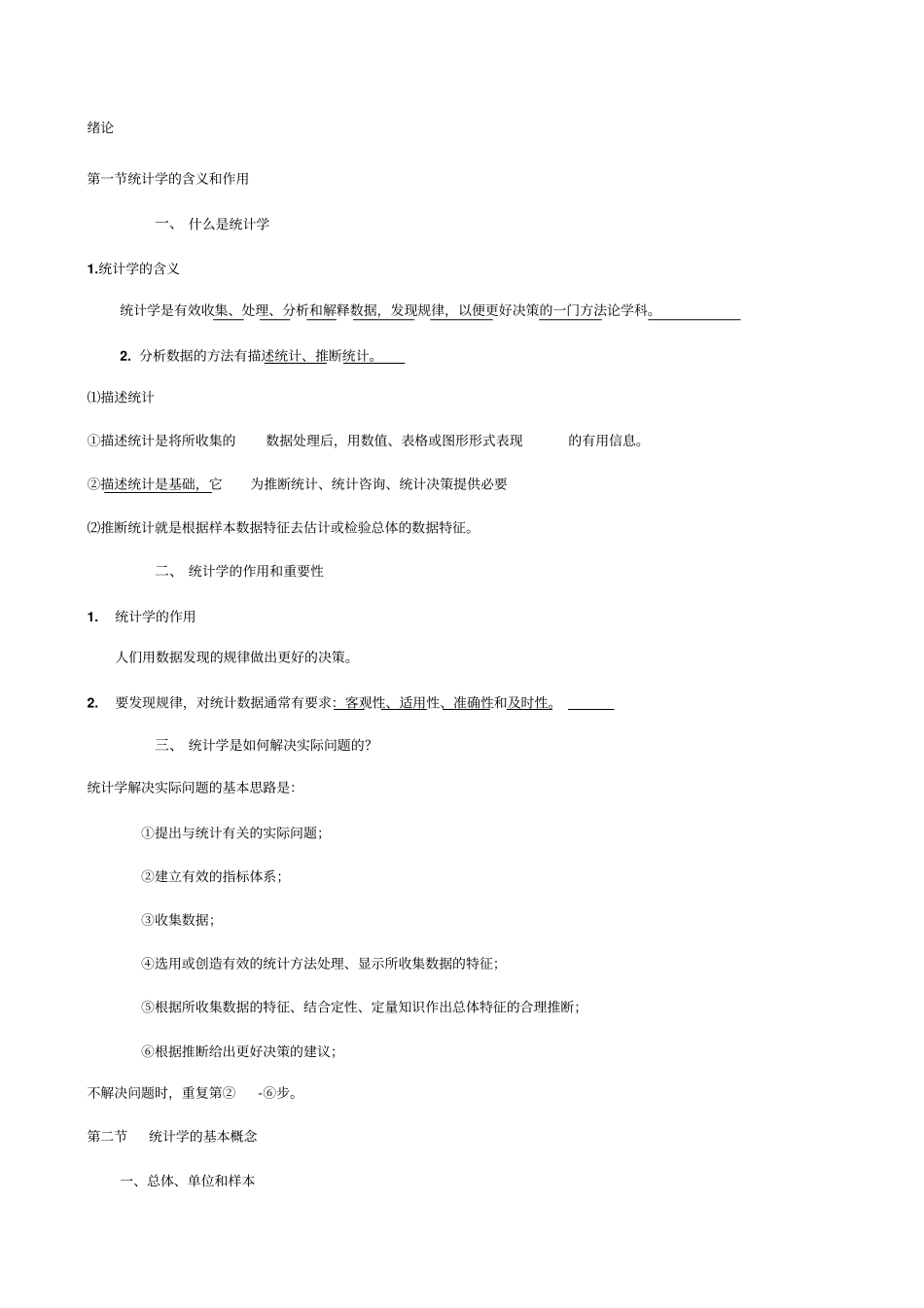 统计学笔记精修版_第1页