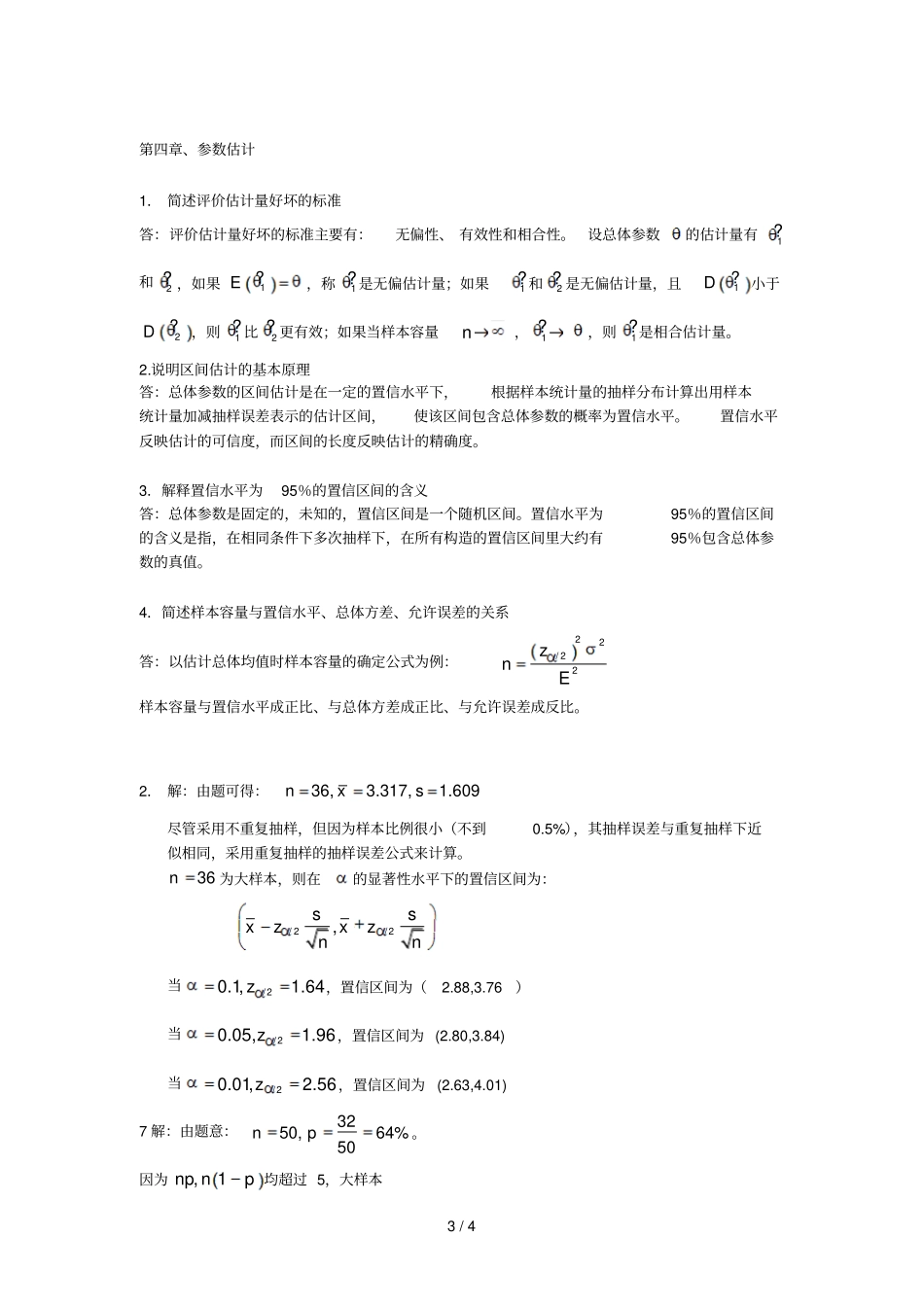 统计学高教三版课后习题参考答案_第3页