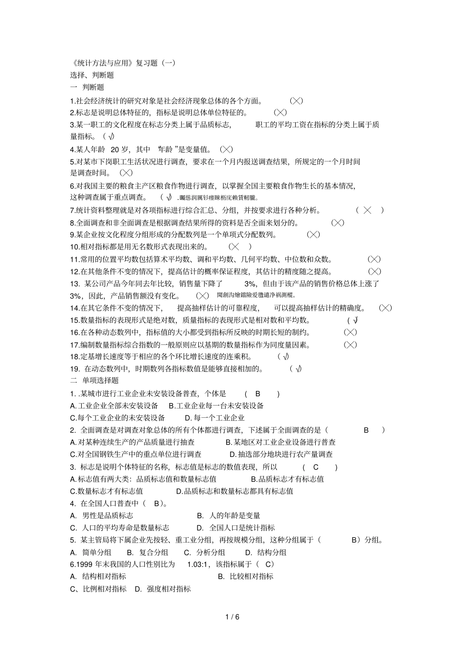 统计方法与应用复习题一_第1页