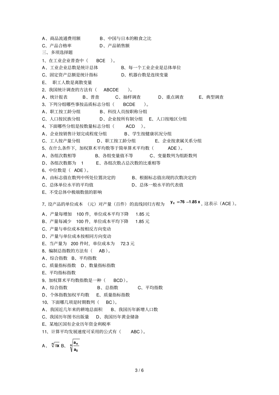 统计方法与应用复习题一_第3页