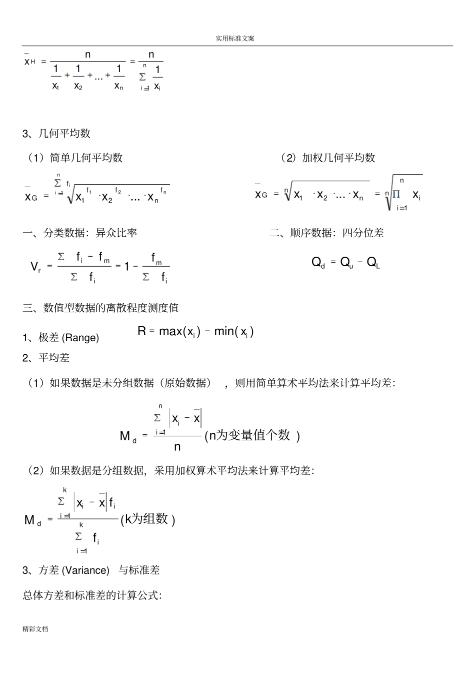 统计学计算公式分解_第3页