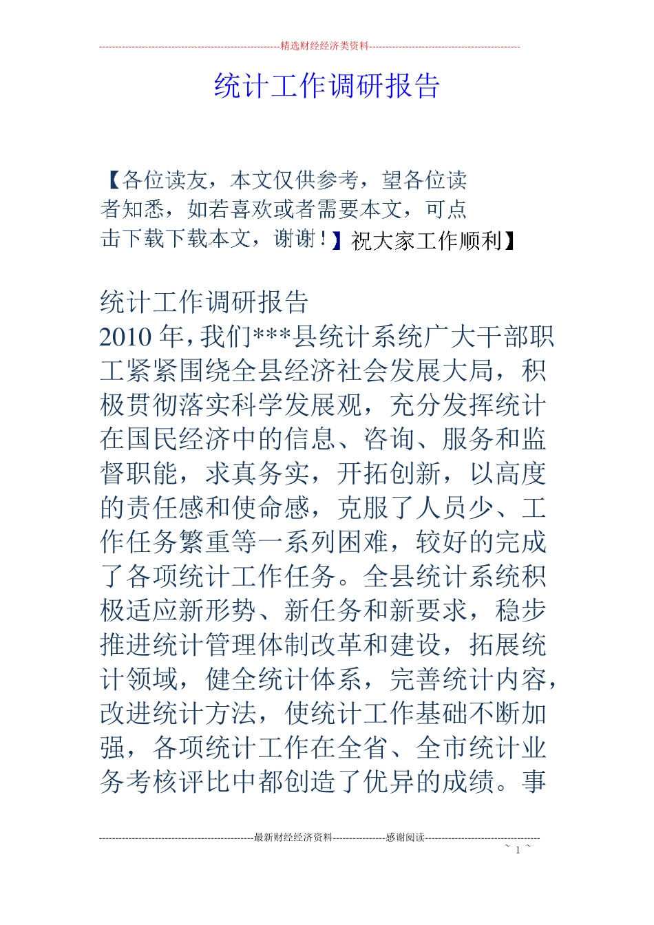 统计工作调研报告_第1页