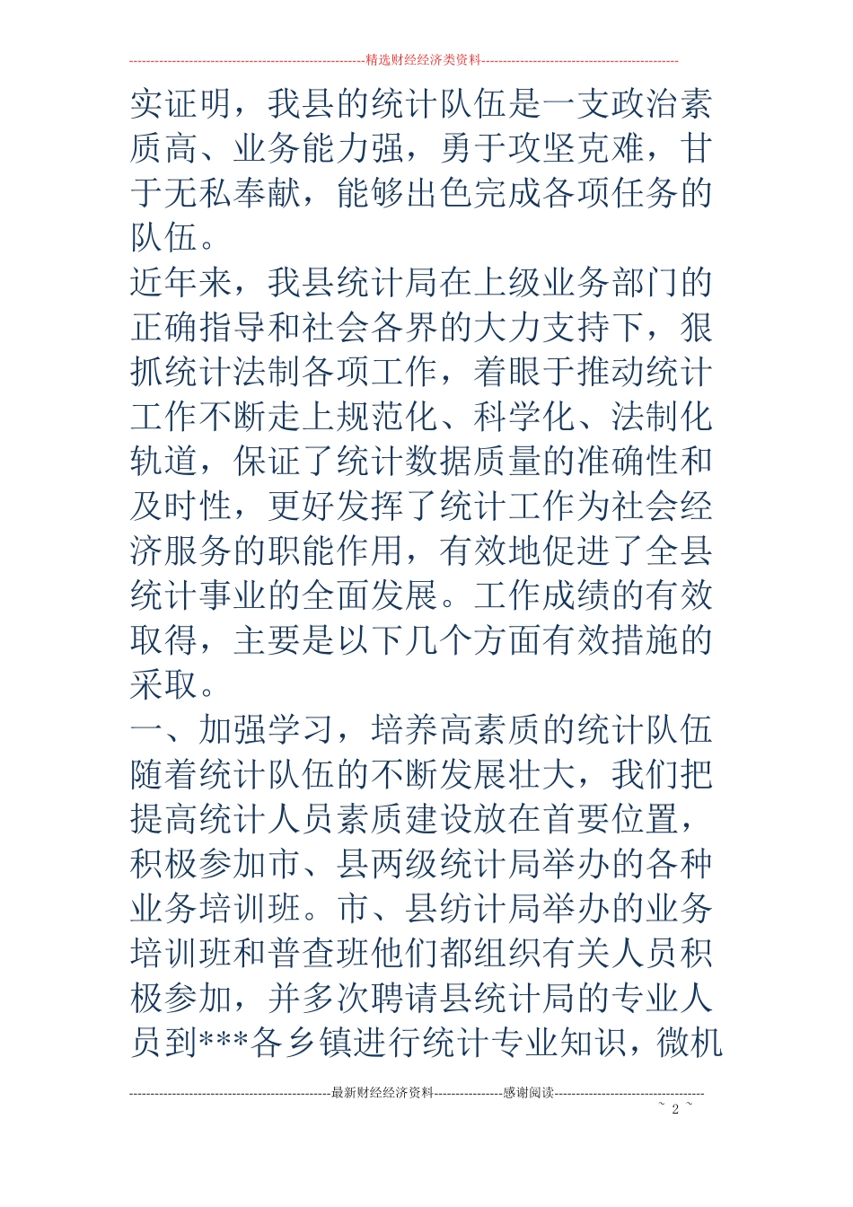 统计工作调研报告_第2页