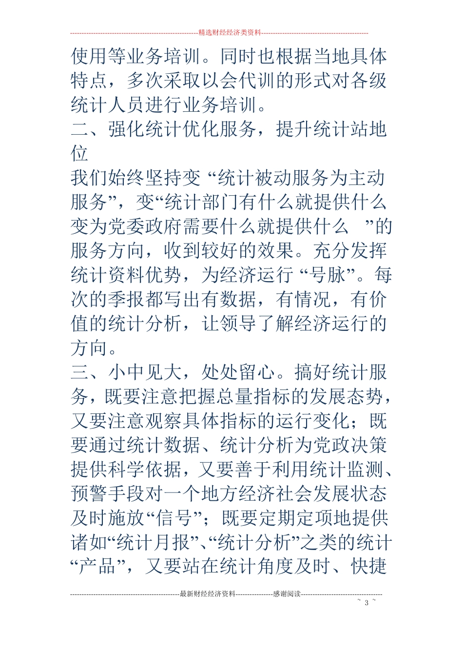 统计工作调研报告_第3页