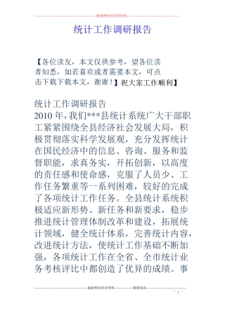 统计工作调研报告