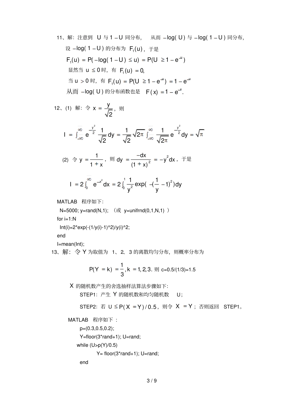 统计计算方法复习考试题_第3页