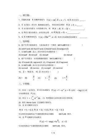 统计计算方法复习考试题