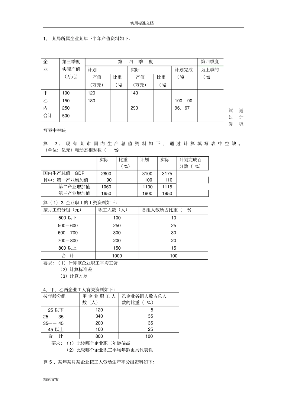 统计计算练习地的题目_第1页