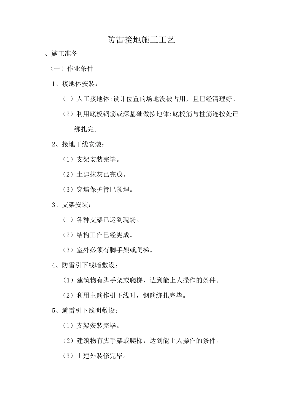 防雷接地施工工艺_第1页