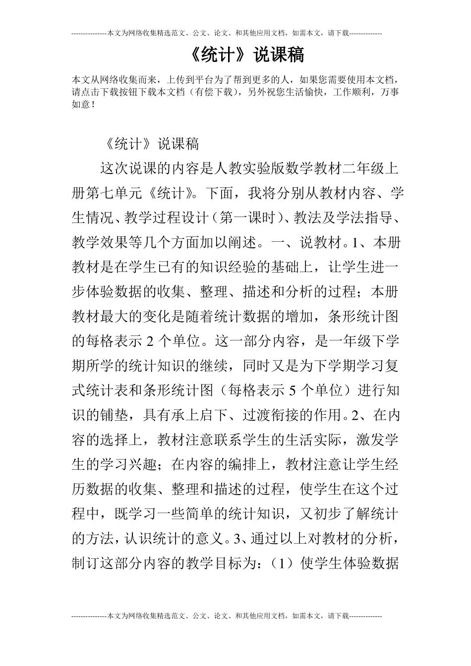 统计说课稿_3_第1页