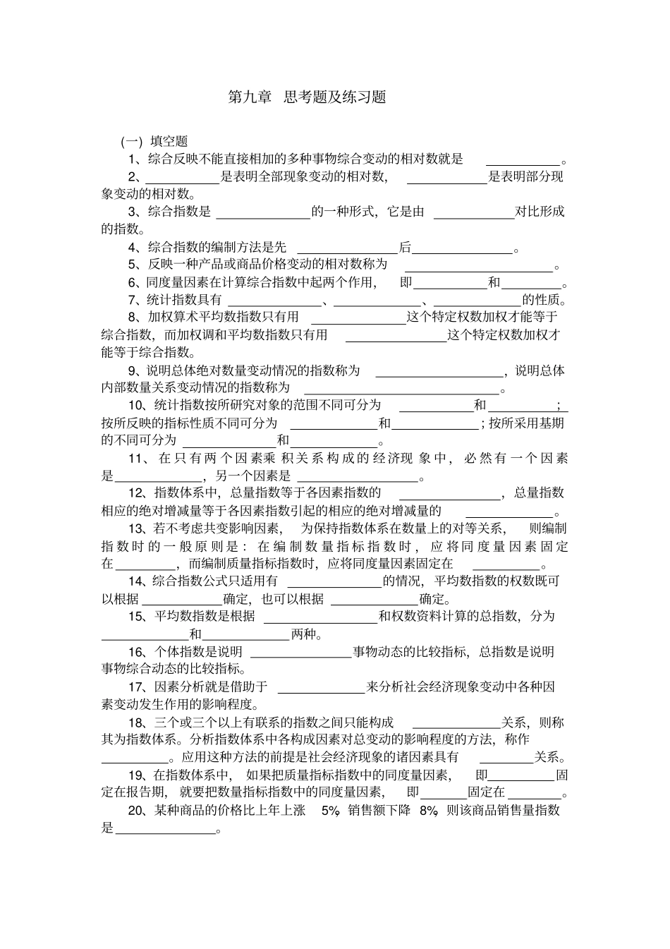 统计指数思考题及练习题_第1页