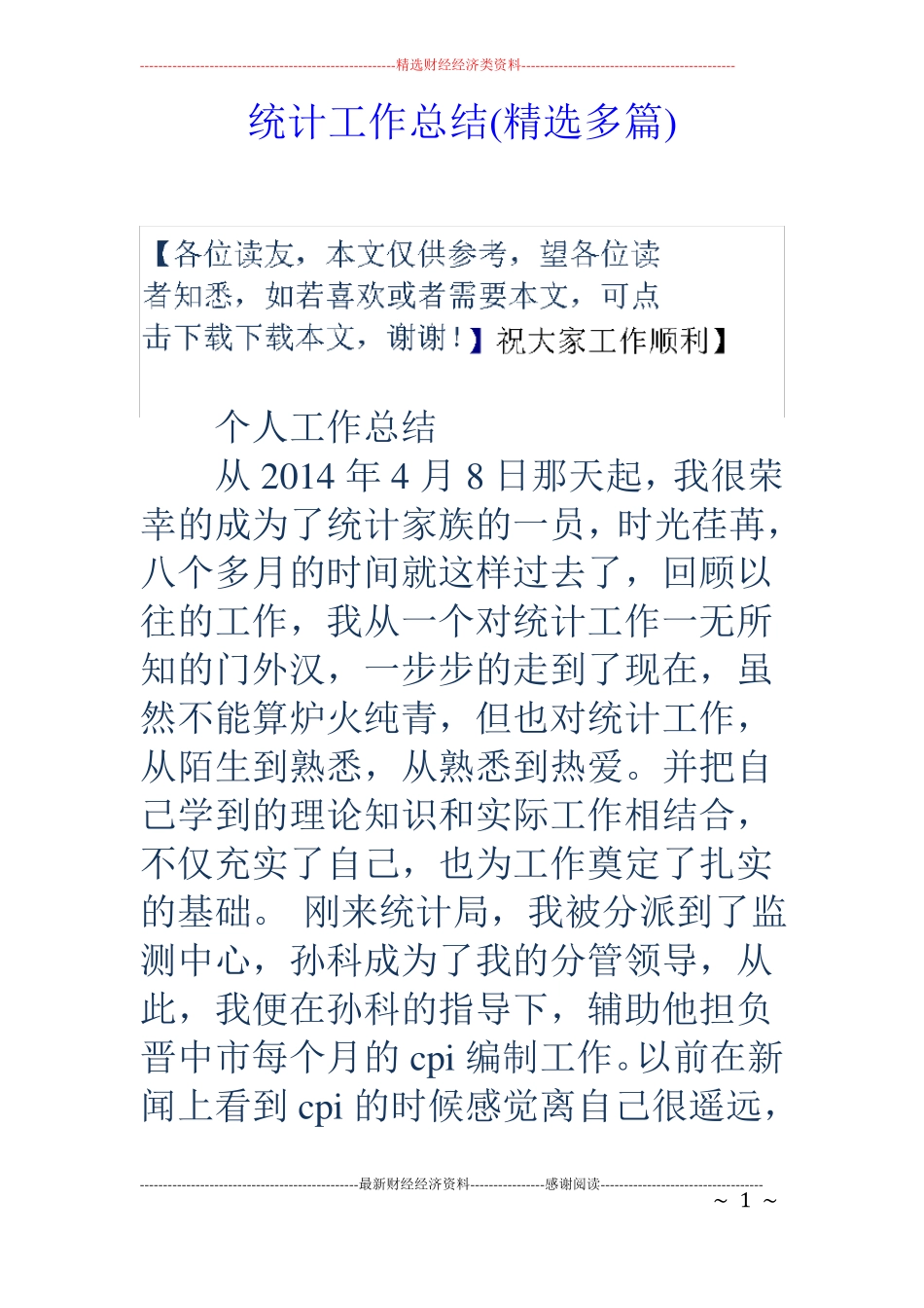 统计工作总结精选多篇_第1页