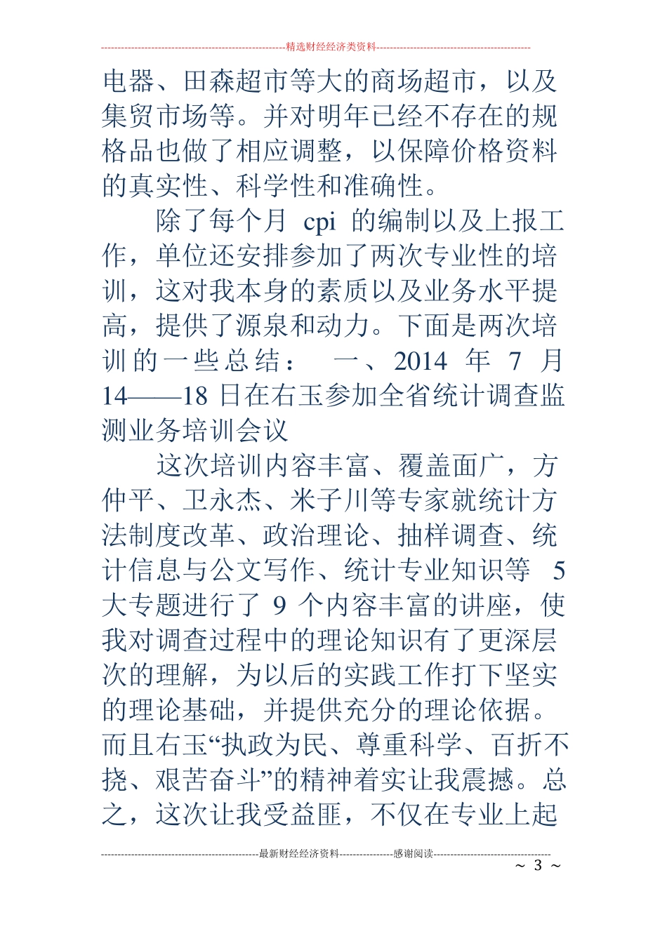 统计工作总结精选多篇_第3页