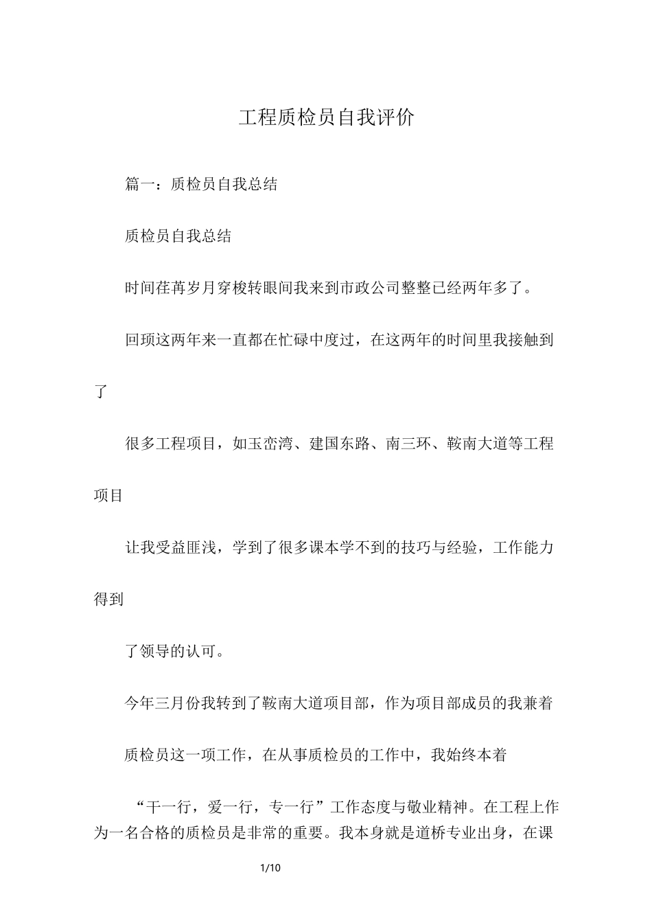 工程质检员自我评价_第1页