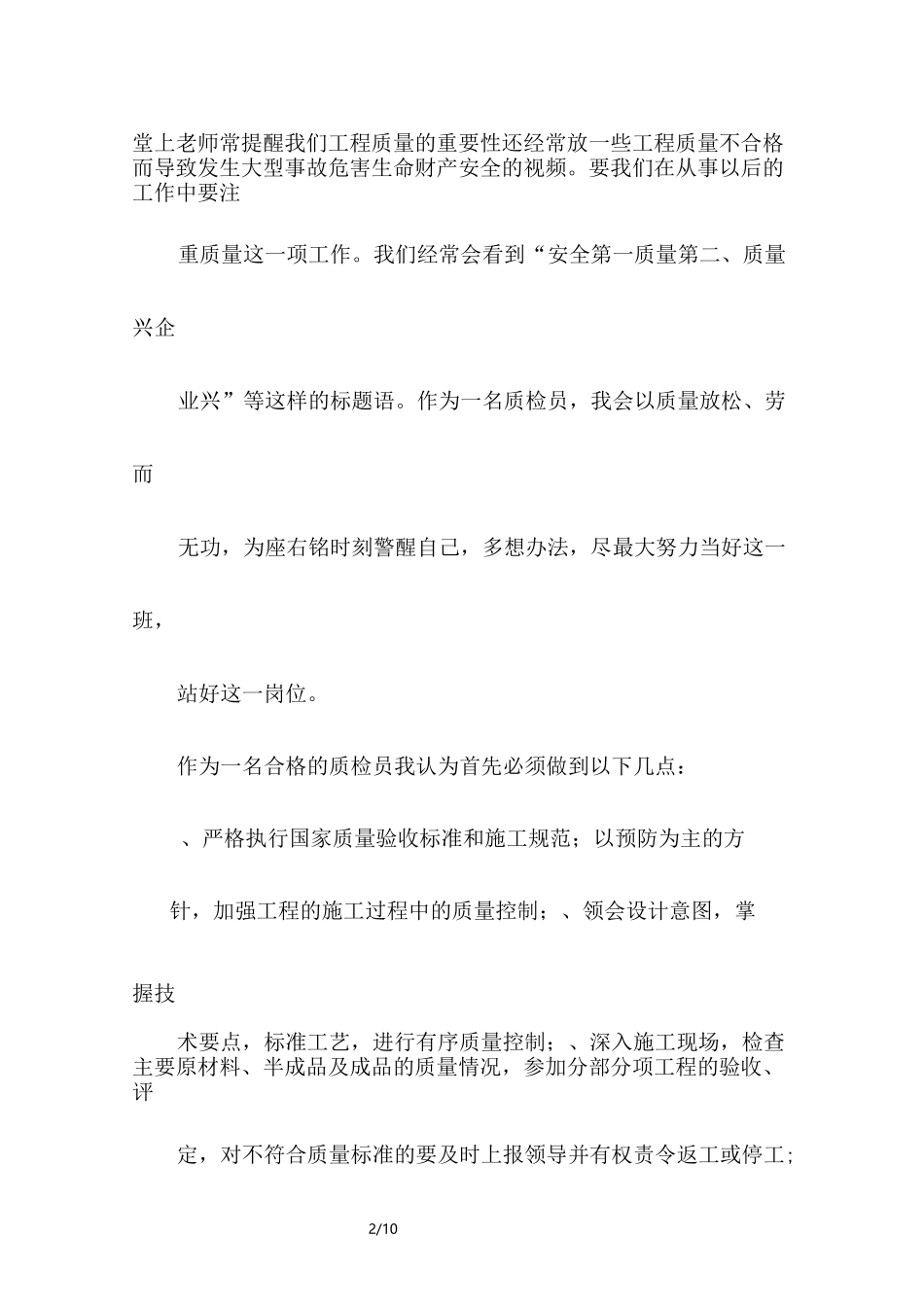 工程质检员自我评价_第2页