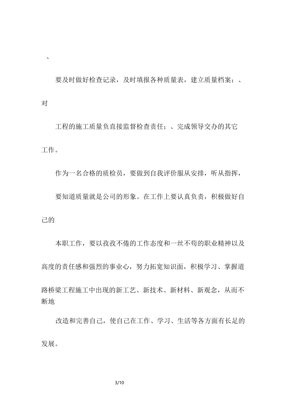 工程质检员自我评价_第3页