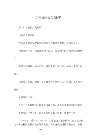 工程质检员自我评价