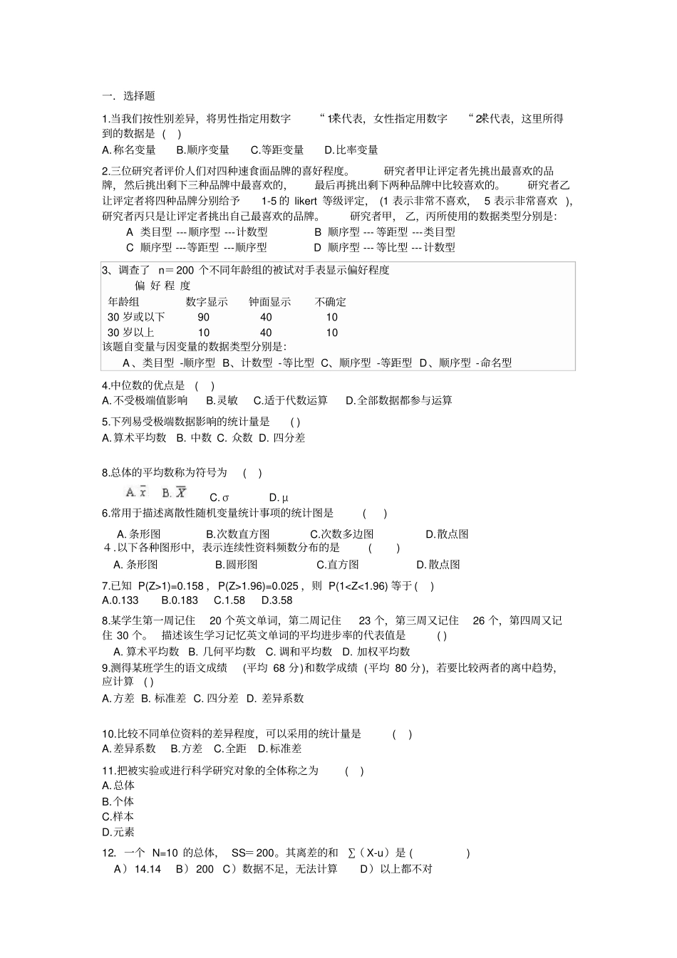 统计题目芝麻_第1页