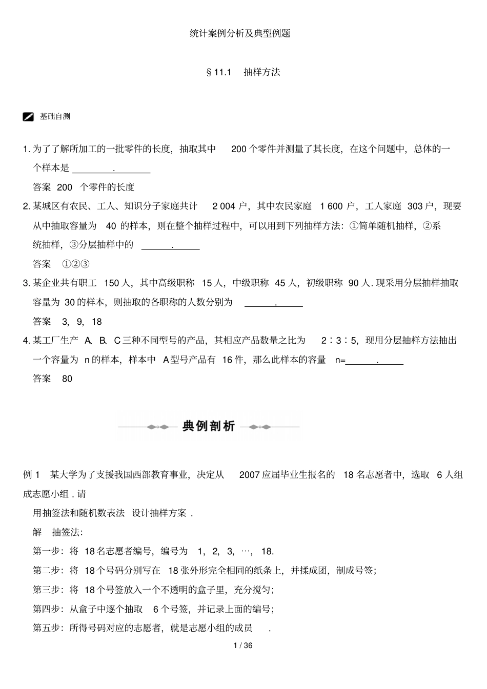 统计案例研究分析及典型例题_第1页