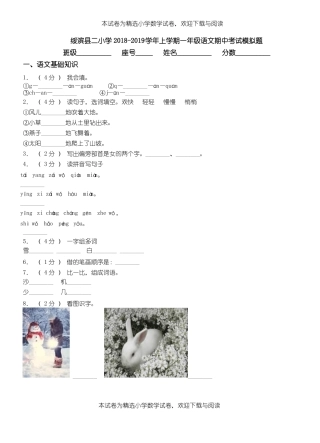 绥滨二小学2018-2019学年上学期一年级语文期中考试模拟题