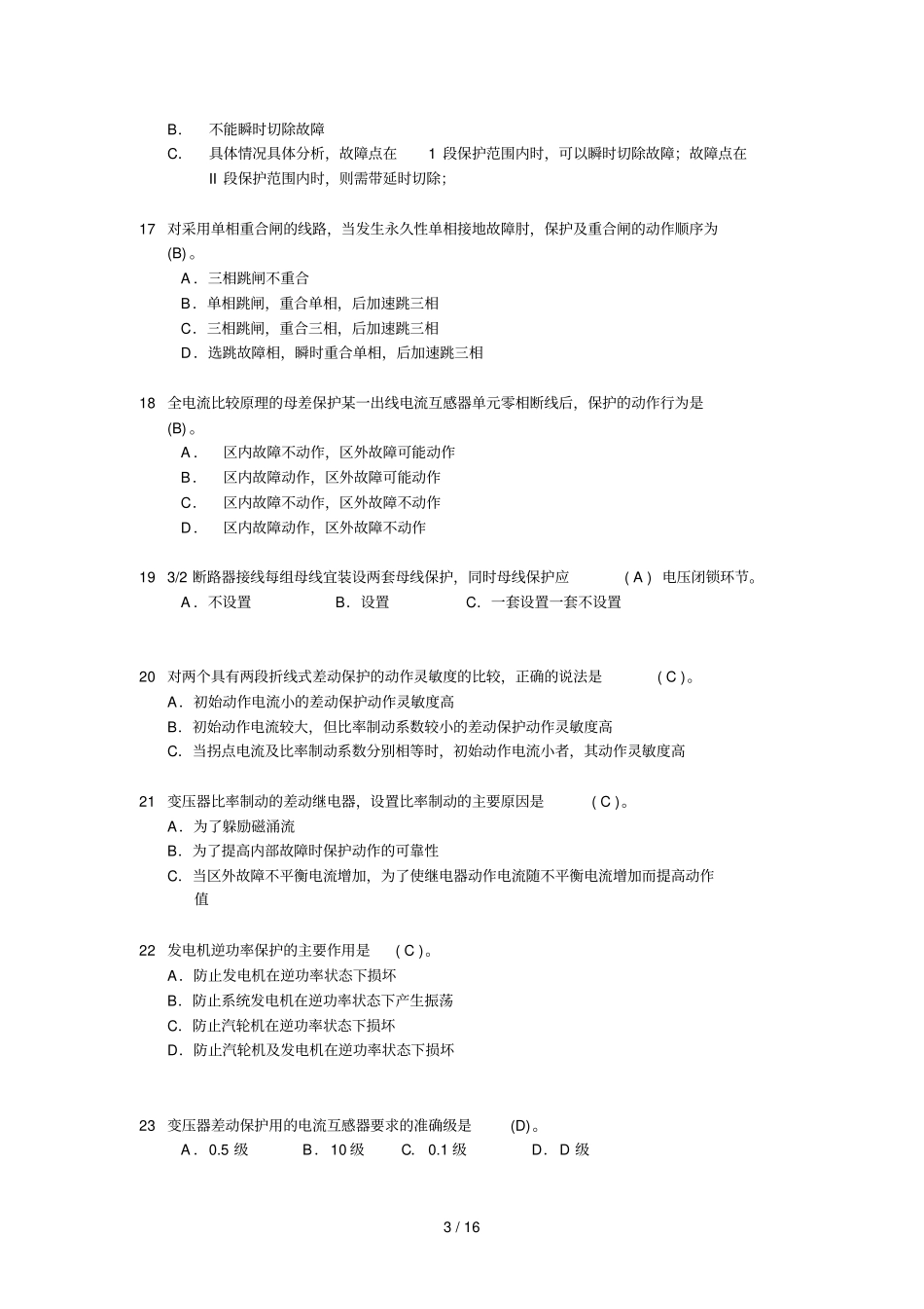 继电保护专业知识典型考试习题_第3页